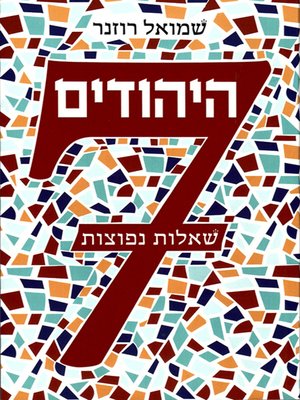 cover image of היהודים 7 שאלות נפוצות - The Jews: Frequently Asked Questions